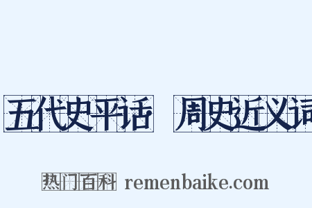五代史平话·周史近义词是什么意思的图片